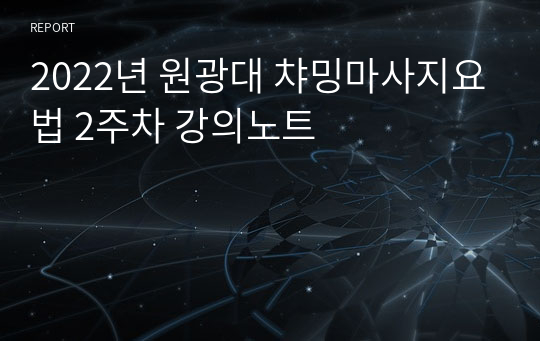 2022년 원광대 챠밍마사지요법 2주차 강의노트