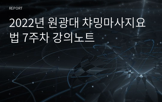 2022년 원광대 챠밍마사지요법 7주차 강의노트