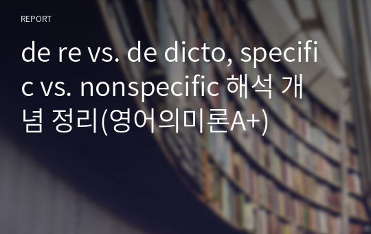 de re vs. de dicto, specific vs. nonspecific 해석 개념 정리(영어의미론A+)