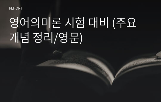 영어의미론 시험 대비 (주요 개념 정리/영문)