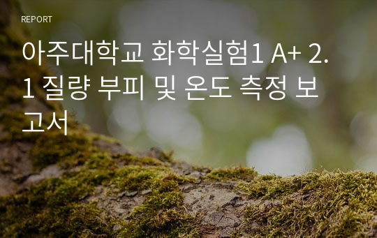 아주대학교 화학실험1 A+ 2.1 질량 부피 및 온도 측정 보고서