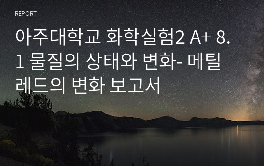 아주대학교 화학실험2 A+ 8.1 물질의 상태와 변화- 메틸 레드의 변화 보고서