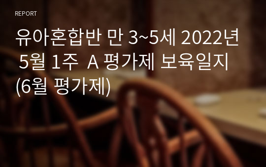 유아혼합반 만 3~5세 2022년 5월 1주  A 평가제 보육일지(6월 평가제)