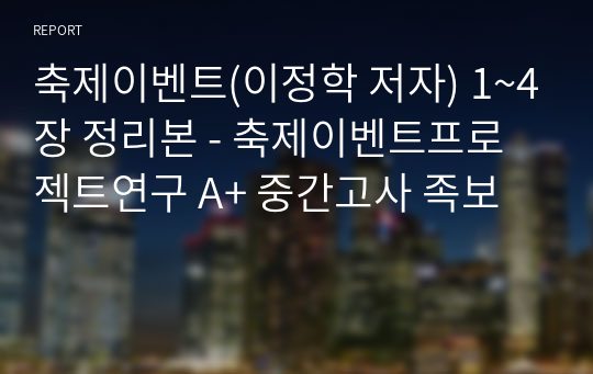 축제이벤트(이정학 저자) 1~4장 정리본 - 축제이벤트프로젝트연구 A+ 중간고사 족보