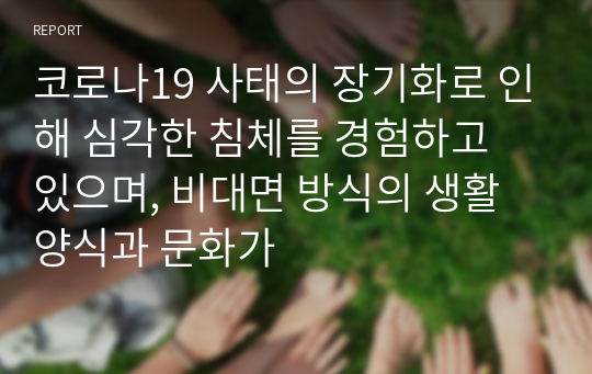 코로나19 사태의 장기화로 인해 심각한 침체를 경험하고 있으며, 비대면 방식의 생활양식과 문화가