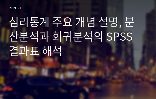 심리통계 주요 개념 설명, 분산분석과 회귀분석의 SPSS 결과표 해석