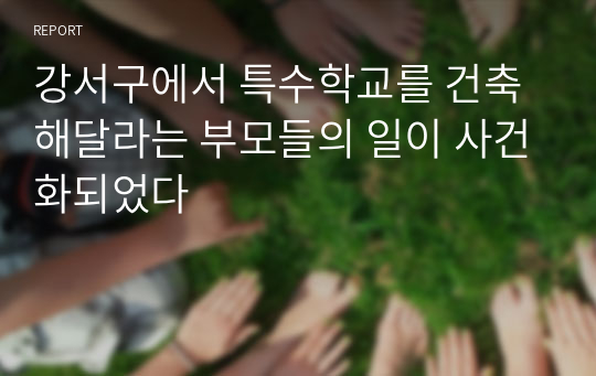 강서구에서 특수학교를 건축해달라는 부모들의 일이 사건화되었다