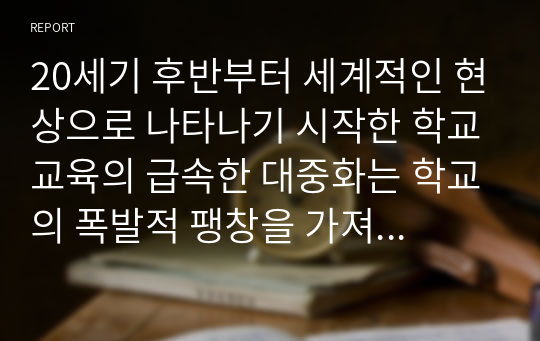 20세기 후반부터 세계적인 현상으로 나타나기 시작한 학교교육의 급속한 대중화는 학교의 폭발적 팽창을 가져왔다. 학교팽창에는 정치, 경제, 사회, 문화 등의 여러 동인이 작용하며, 이에 따른 학력상승도 함께 촉진되었다. 이렇게 유발된 학교팽창 및 학력상승의 원인을 찾아 분석하고, 학력상승에 따른 교육의 질적 저하 방지 및 부작용 해소를 위한 대안에 대해 교육