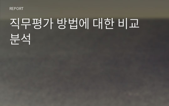 직무평가 방법에 대한 비교 분석