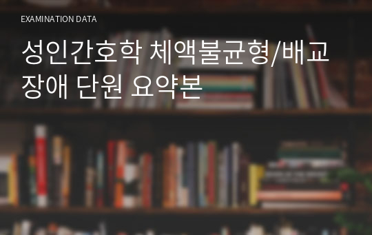 성인간호학 체액불균형/배교장애 단원 요약본