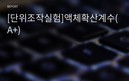 [단위조작실험]액체확산계수(A+)