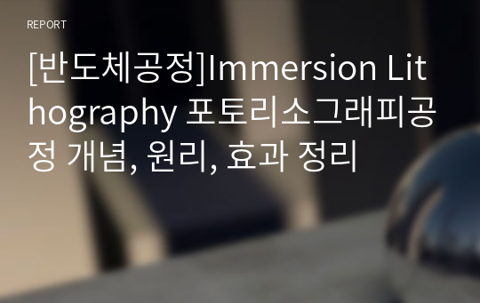 [반도체공정]Immersion Lithography 포토리소그래피공정 개념, 원리, 효과 정리