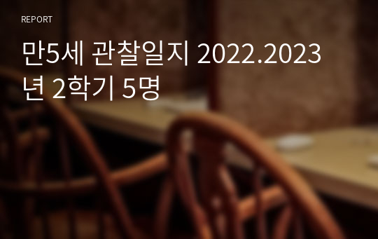 만5세 관찰일지 2022.2023년 2학기 5명