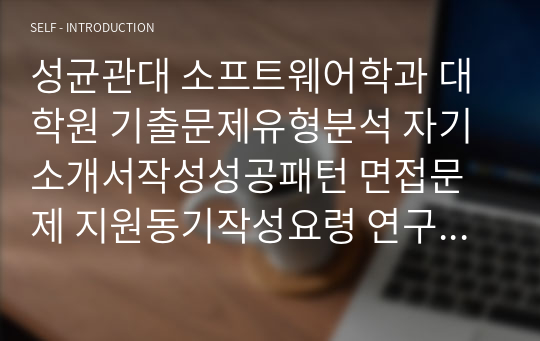 성균관대 소프트웨어학과 대학원 기출문제유형분석 자기소개서작성성공패턴 면접문제 지원동기작성요령 연구계획서견본 자소서입력항목분석