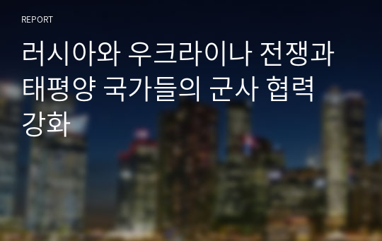 러시아와 우크라이나 전쟁과 태평양 국가들의 군사 협력 강화