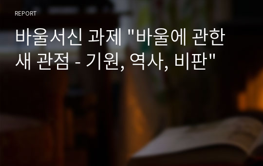 바울서신 과제 &quot;바울에 관한 새 관점 - 기원, 역사, 비판&quot;