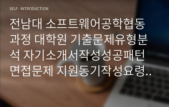 전남대 소프트웨어공학협동과정 대학원 기출문제유형분석 자기소개서작성성공패턴 면접문제 지원동기작성요령 연구계획서견본 자소서입력항목분석