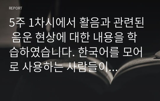 5주 1차시에서 활음과 관련된 음운 현상에 대한 내용을 학습하였습니다. 한국어를 모어로 사용하는 사람들이 사용하는 일상언어에서 활음과 관련된 음운 현상이 자주 일어나는데, 이와 같은 현상의 예들이 어떤 것들이 있는지 유형별로 제시하시오.