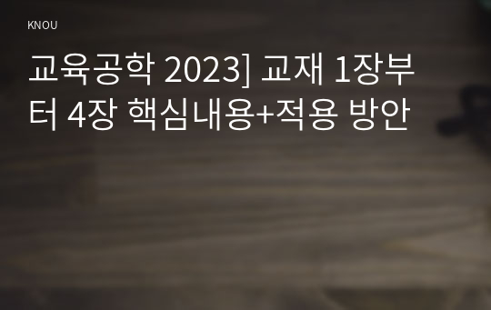 교육공학 2023] 교재 1장부터 4장 핵심내용+적용 방안
