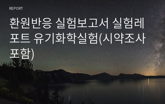 유기화학실험 환원반응 실험보고서 실험레포트 (예비/결과)