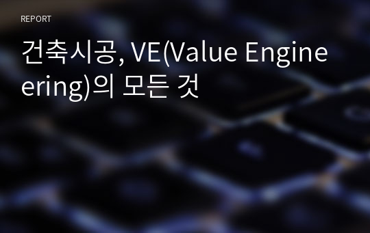 건축시공, VE(Value Engineering)의 모든 것