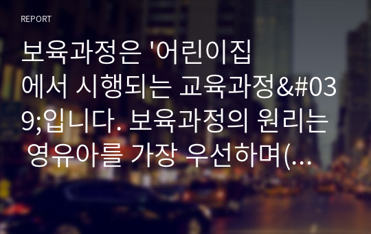 보육과정은 &#039;어린이집에서 시행되는 교육과정&#039;입니다. 보육과정의 원리는 영유아를 가장 우선하며(통합성, 발달의 적합성, 흥미 및 동기유발, 권리존중) 부모와 교사의 요구를 반영하며 시행되어야 합니다. 일반적인 보육과정 4가지 원리를 설명하고 자신이 생각하는 변화하는 보육과정 패러다임에서 보육과정을 시행하는 교사의 역할에 대해 설명하시오.