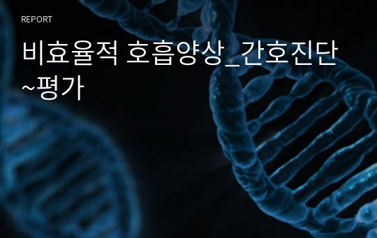 비효율적 호흡양상_간호진단~평가