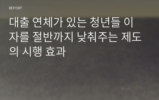 대출 연체가 있는 청년들 이자를 절반까지 낮춰주는 제도의 시행 효과