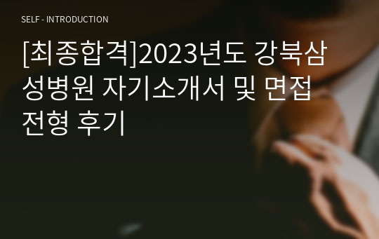 [최종합격]2023년도 강북삼성병원 자기소개서 및 면접 전형 후기
