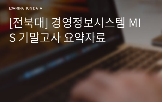 [전북대] 경영정보시스템 MIS 기말고사 요약자료
