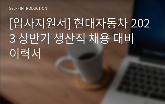 [입사지원서] 현대자동차 2023 상반기 생산직 채용 대비 이력서