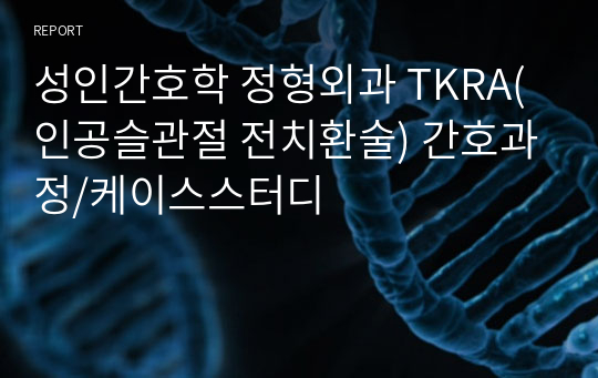 성인간호학 정형외과 TKRA(인공슬관절 전치환술) 간호과정/케이스스터디