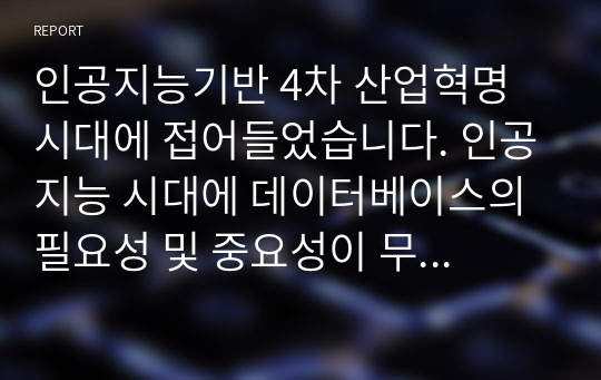 인공지능기반 4차 산업혁명 시대에 접어들었습니다. 인공지능 시대에 데이터베이스의 필요성 및 중요성이 무엇인지에 대해 설명해 봅시다.