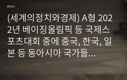 (세계의정치와경제) A형 2022년 베이징올림픽 등 국제스포츠대회 중에 중국, 한국, 일본 등 동아시아 국가들 사이에서