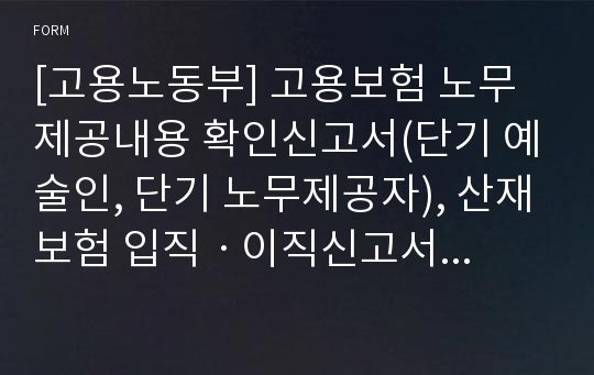 [고용노동부] 고용보험 노무제공내용 확인신고서(단기 예술인, 단기 노무제공자), 산재보험 입직ㆍ이직신고서(건설기계 특수형태근로종사자)