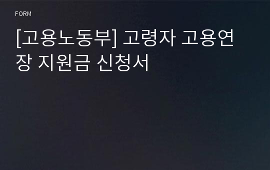 [고용노동부] 고령자 고용연장 지원금 신청서