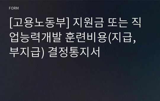 [고용노동부] 지원금 또는 직업능력개발 훈련비용(지급, 부지급) 결정통지서