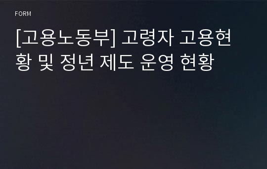 [고용노동부] 고령자 고용현황 및 정년 제도 운영 현황