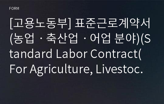 [고용노동부] 표준근로계약서(농업ㆍ축산업ㆍ어업 분야)(Standard Labor Contract(For Agriculture, Livestock and Fishery Sectors))