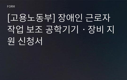 [고용노동부] 장애인 근로자 작업 보조 공학기기ㆍ장비 지원 신청서