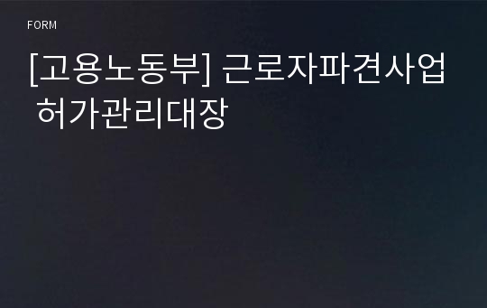 [고용노동부] 근로자파견사업 허가관리대장