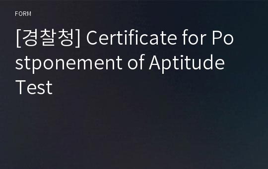 [경찰청] Certificate for Postponement of Aptitude Test
