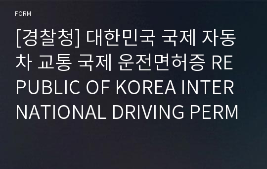 [경찰청] 대한민국 국제 자동차 교통 국제 운전면허증 REPUBLIC OF KOREA INTERNATIONAL DRIVING PERMIT