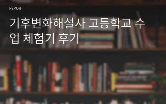 기후변화해설사 고등학교 수업 체험기 후기