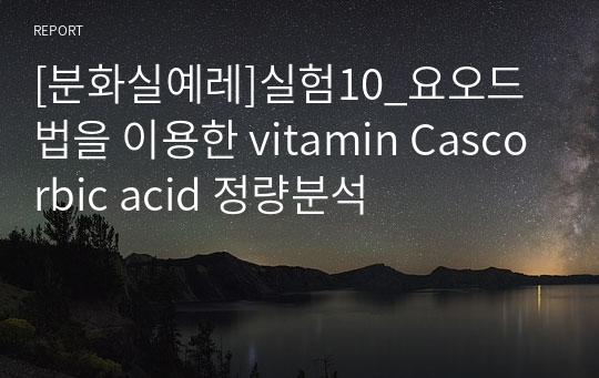 [건국대 분석화학실험 A+]예비_실험10_요오드법을 이용한 vitamin Cascorbic acid 정량분석