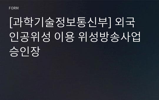 [과학기술정보통신부] 외국 인공위성 이용 위성방송사업 승인장