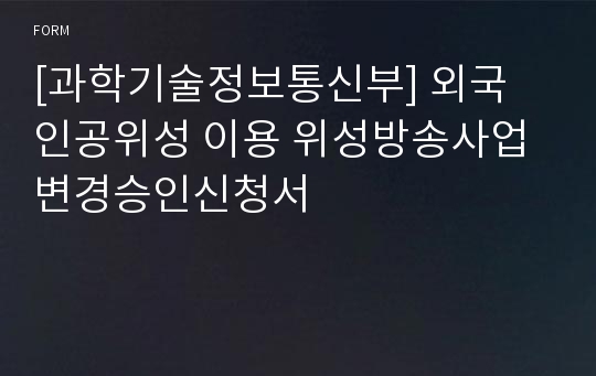 [과학기술정보통신부] 외국 인공위성 이용 위성방송사업 변경승인신청서