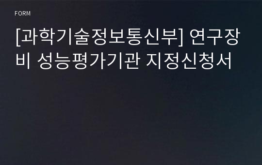 [과학기술정보통신부] 연구장비 성능평가기관 지정신청서