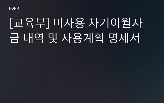 [교육부] 미사용 차기이월자금 내역 및 사용계획 명세서