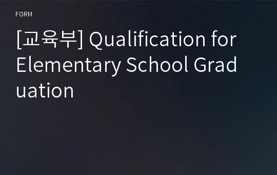 [교육부] Qualification for Elementary School Graduation